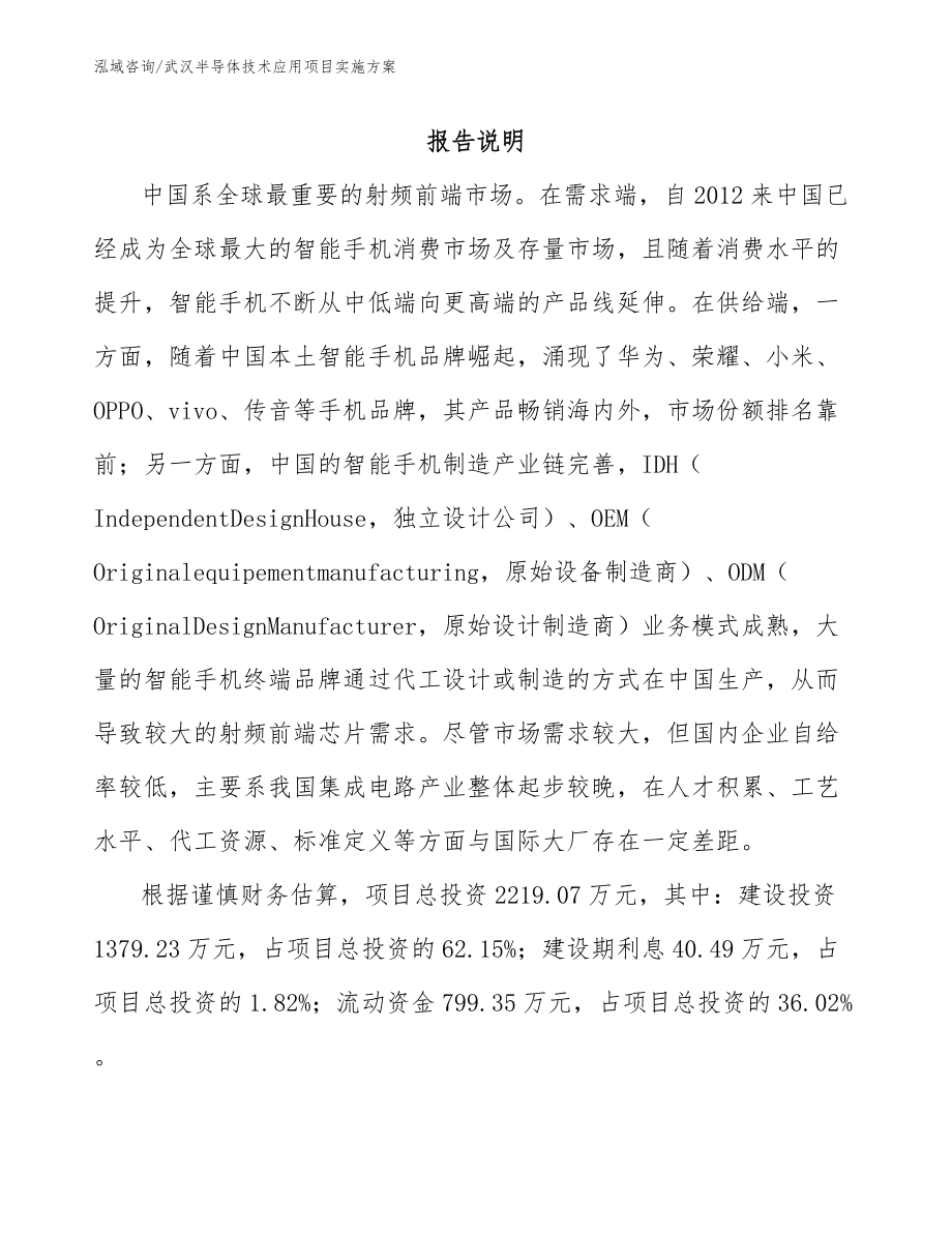 武汉半导体技术应用项目实施方案_第1页