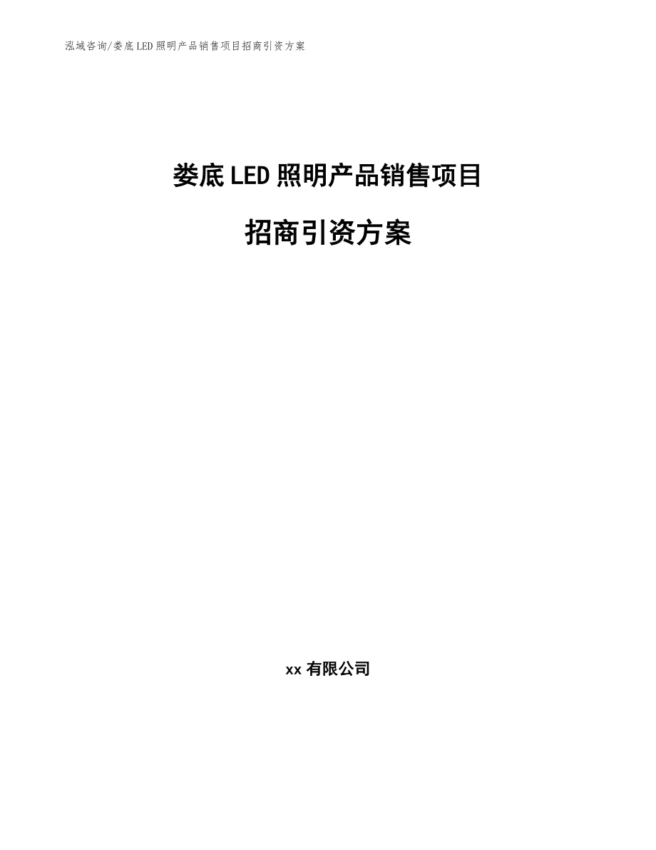 娄底LED照明产品销售项目招商引资方案_参考范文_第1页