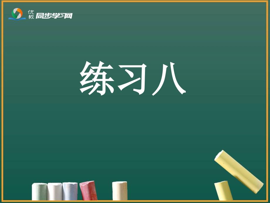 教育专题：《练习八》习题课件_第1页