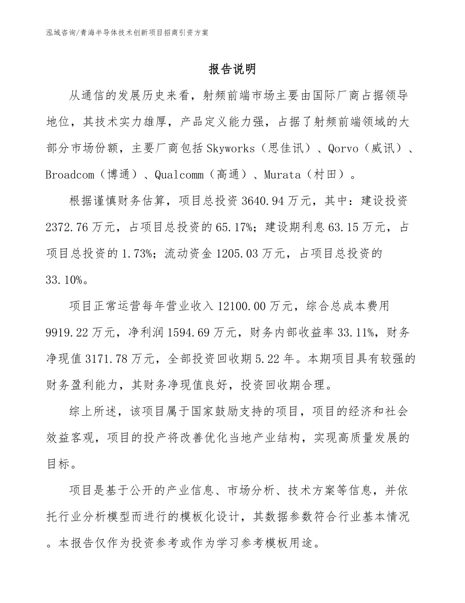 青海半导体技术创新项目招商引资方案（模板）_第1页