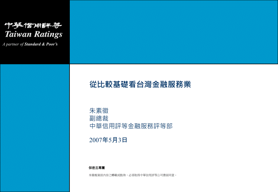 从比较基础看台湾金融服务业解读ppt课件_第1页