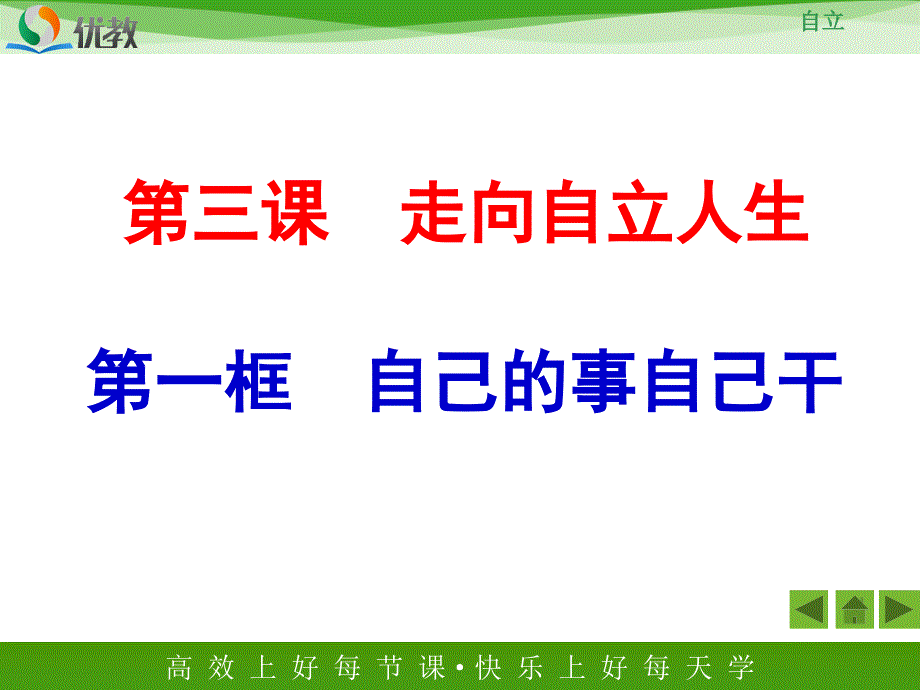 《自己的事自己干》活动探究型课件2_第1页