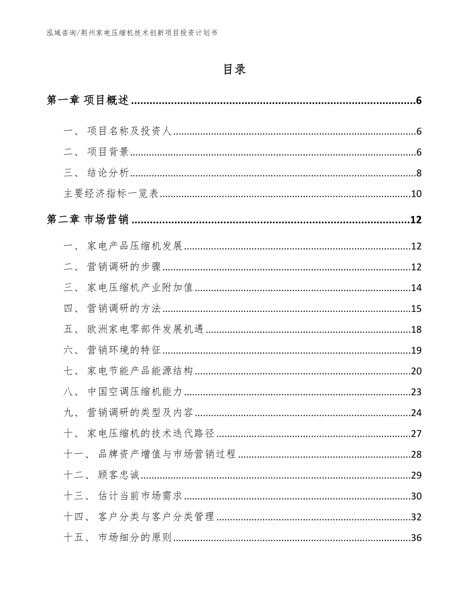 荆州家电压缩机技术创新项目投资计划书【模板范文】_第1页