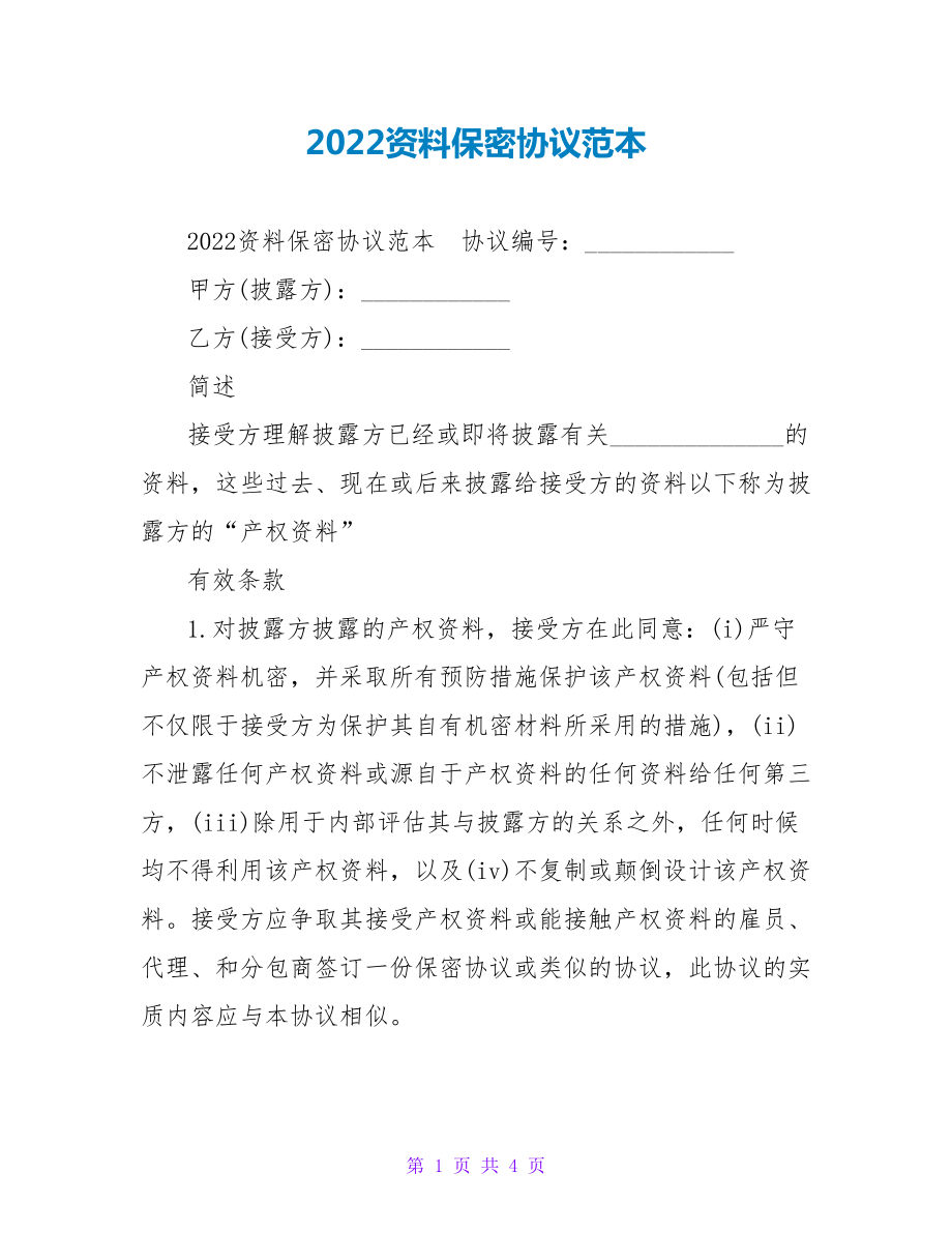 2022资料保密协议范本_第1页