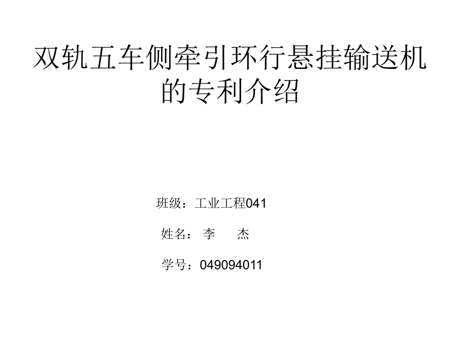 双轨五车侧牵引环行悬挂输送机专利介绍(精品)_第1页