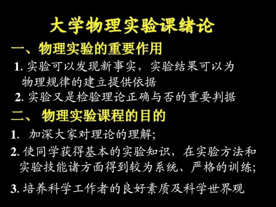 大学物理实验课程绪论ppt课件_第1页