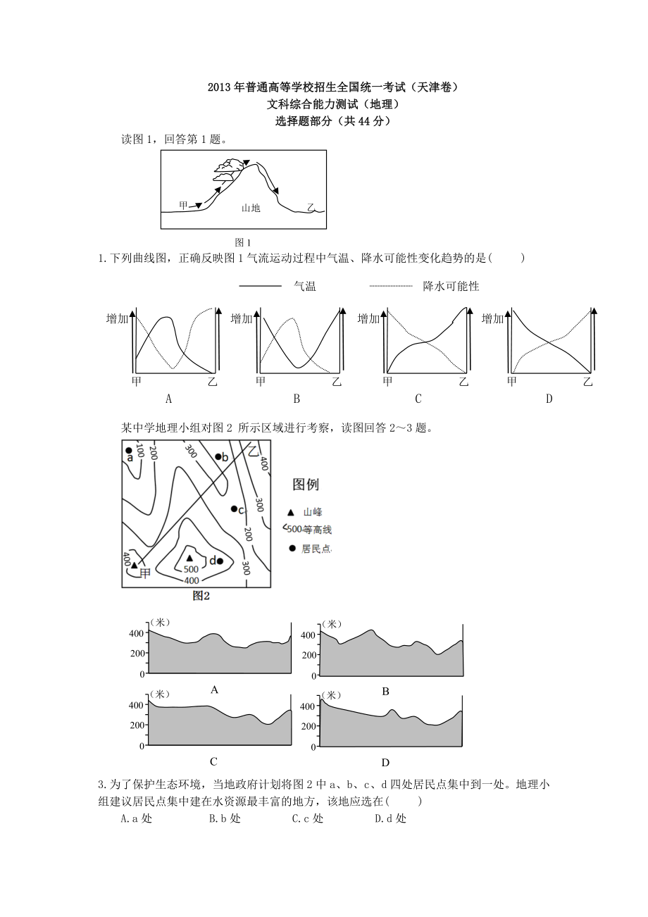 2013年高考试卷地理天津卷&amp#183;(高清重绘)_第1页