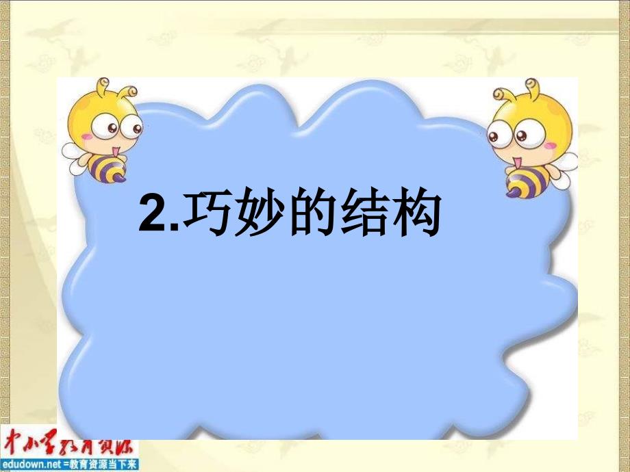 冀教小学科学六年级下册册《2巧妙的结构》PPT (1)教学课件设计_第1页