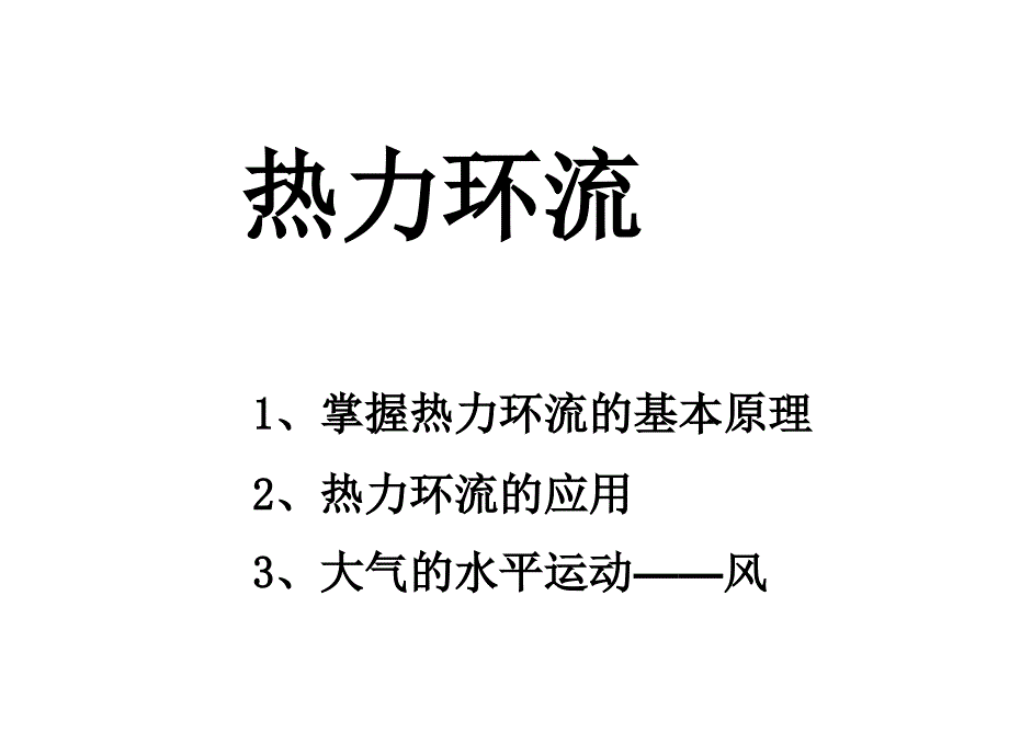 教育专题：热力环流_第1页