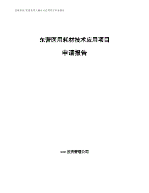 东营医用耗材技术应用项目申请报告