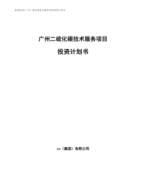 广州二硫化碳技术服务项目投资计划书