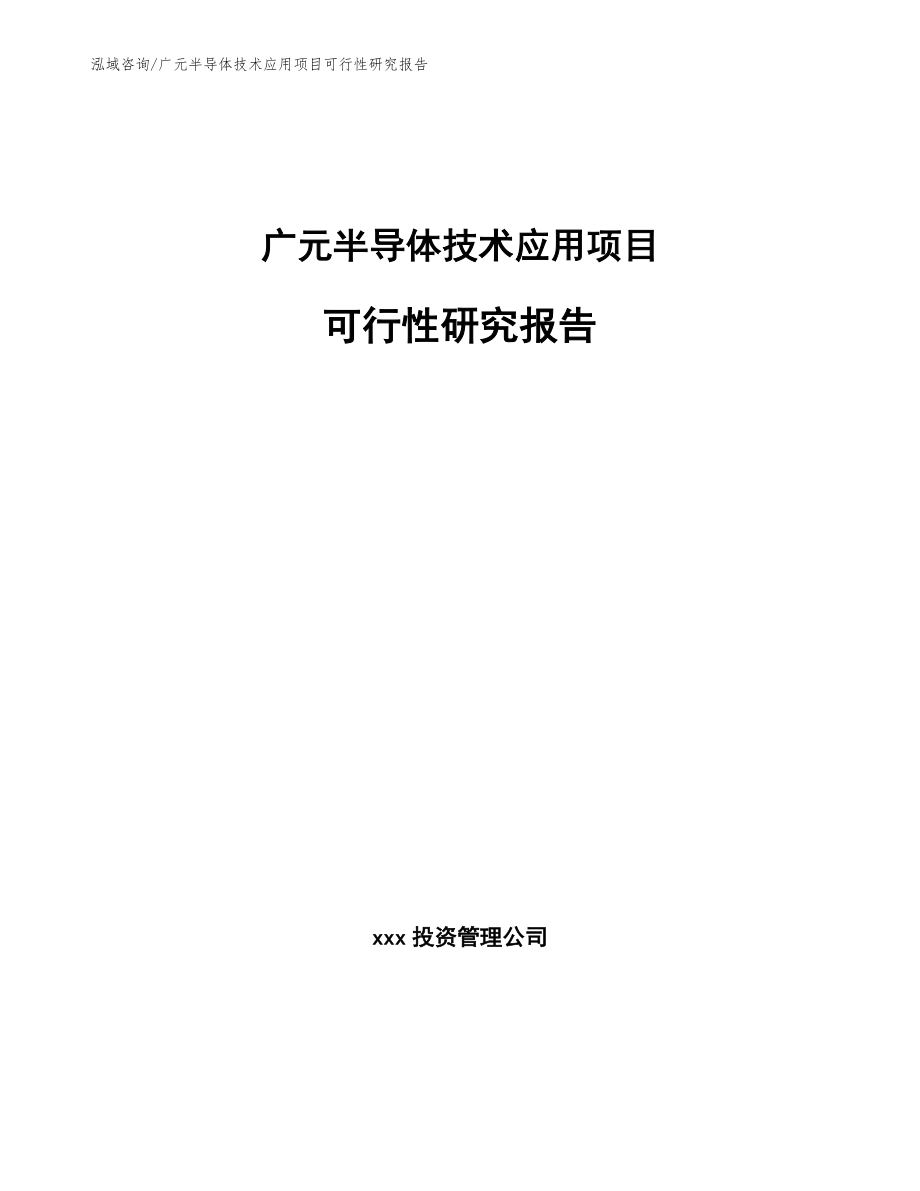 广元半导体技术应用项目可行性研究报告（范文）_第1页