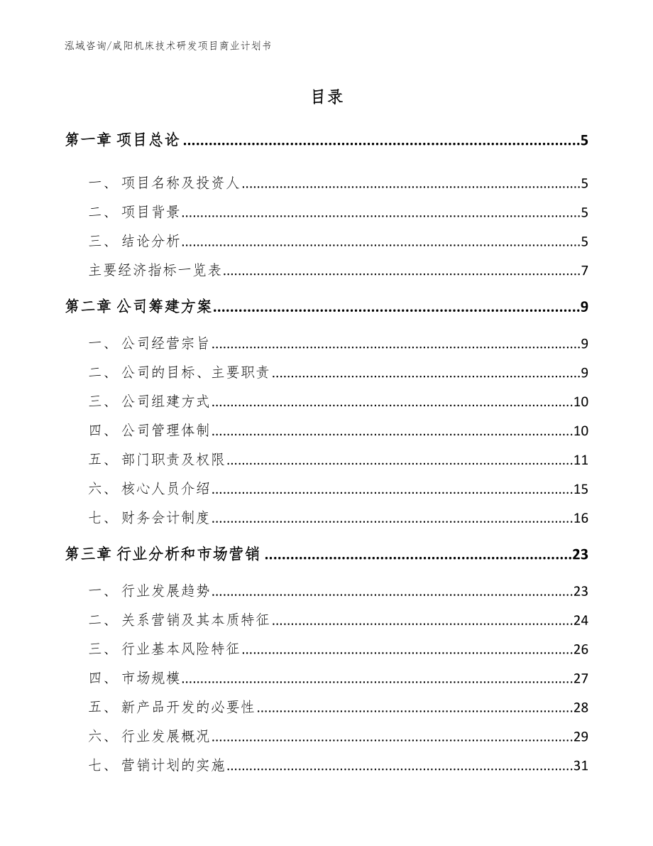 咸阳机床技术研发项目商业计划书_范文模板_第1页