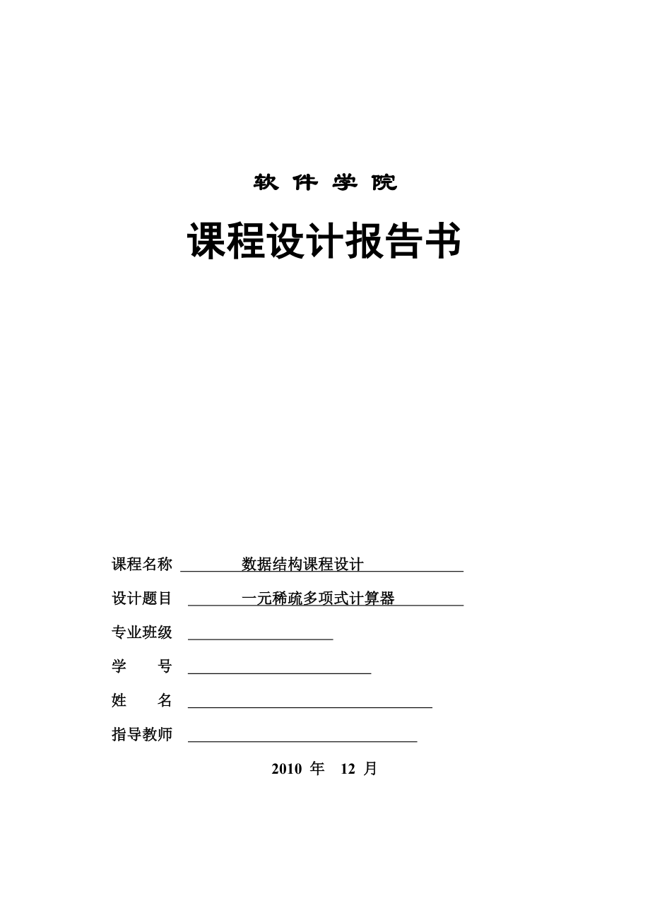 数据结构课程设计一元稀疏多项式计算器_第1页