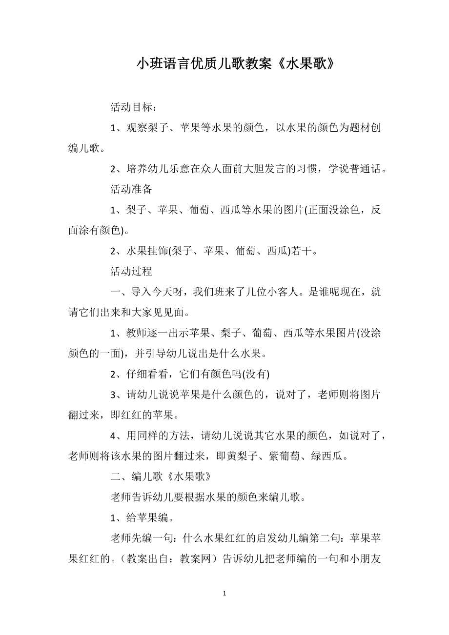 小班语言优质儿歌教案《水果歌》_第1页