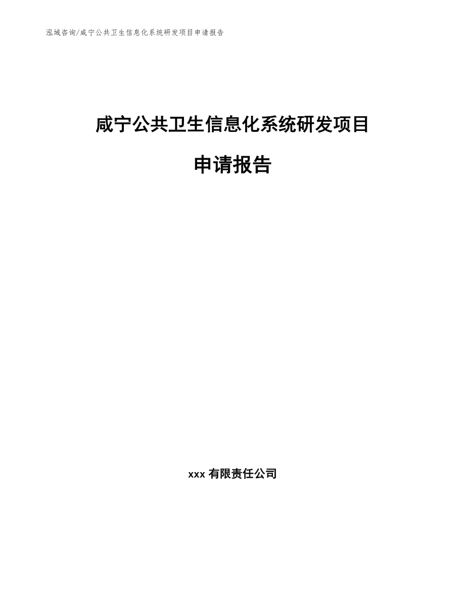 咸宁公共卫生信息化系统研发项目申请报告_第1页
