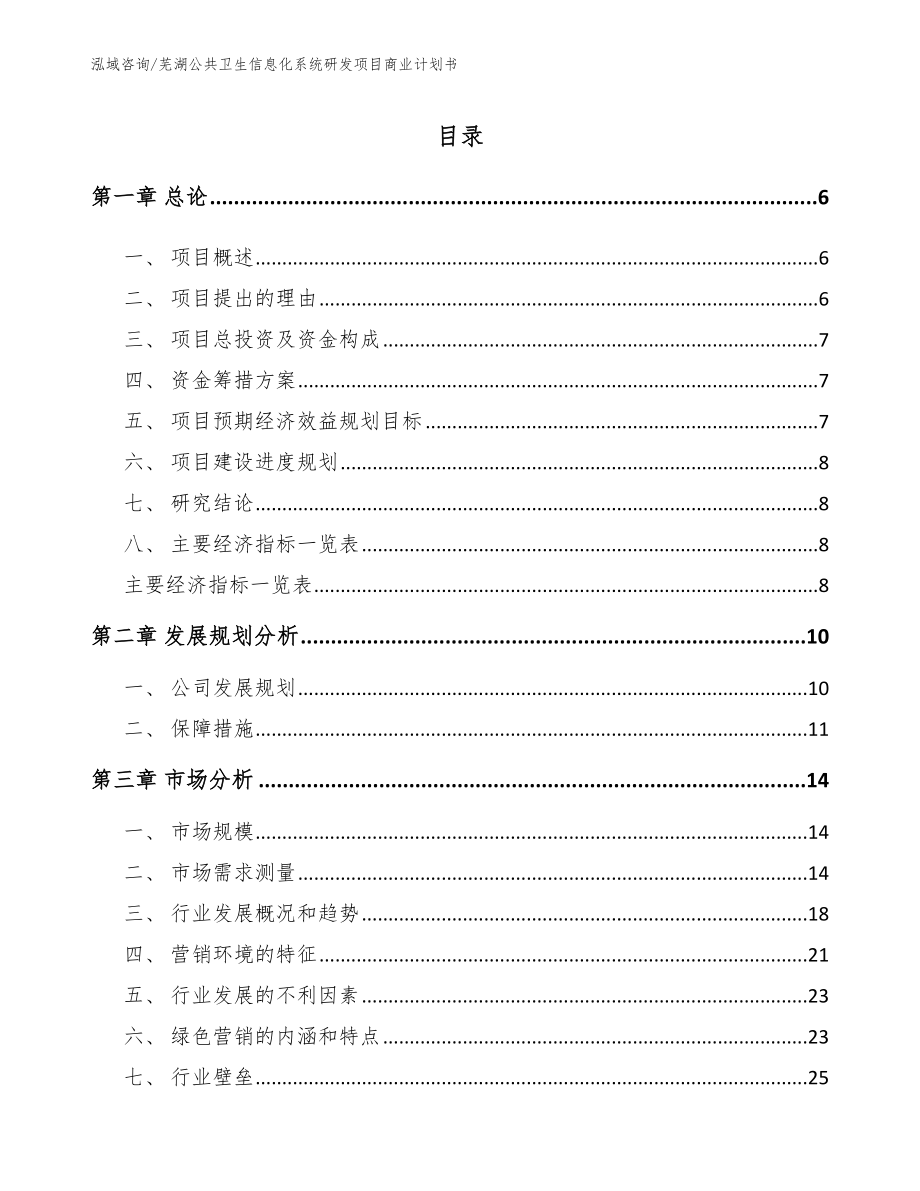 芜湖公共卫生信息化系统研发项目商业计划书（模板范文）_第1页