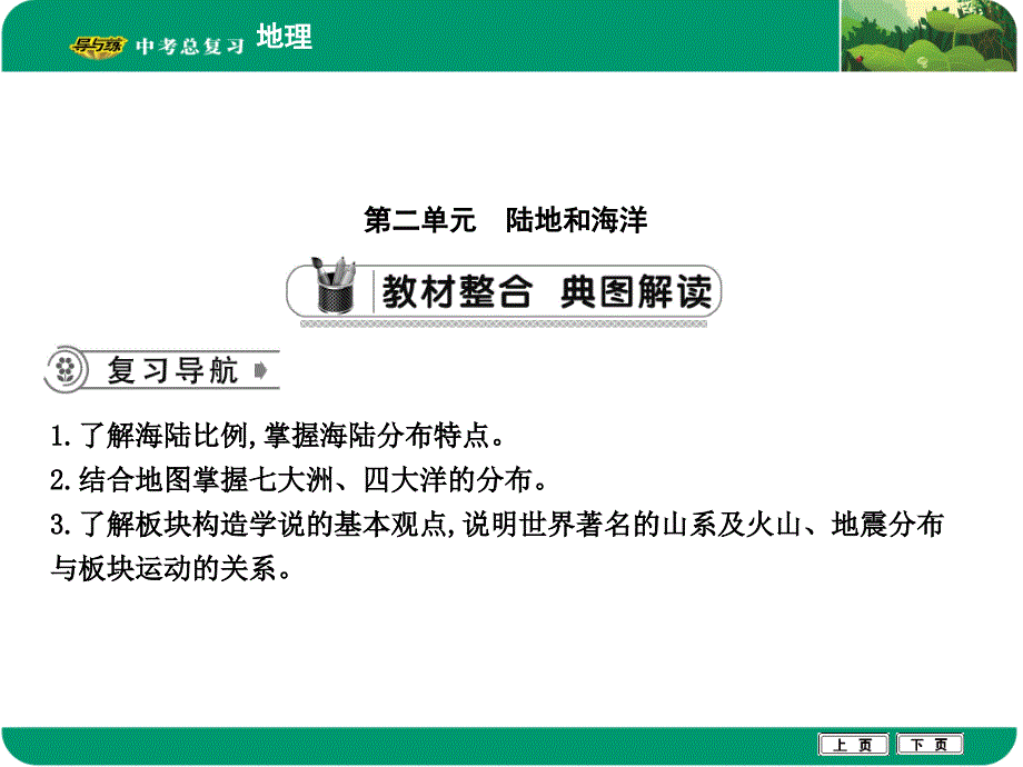 教育专题：第二单元　陆地和海洋_第1页