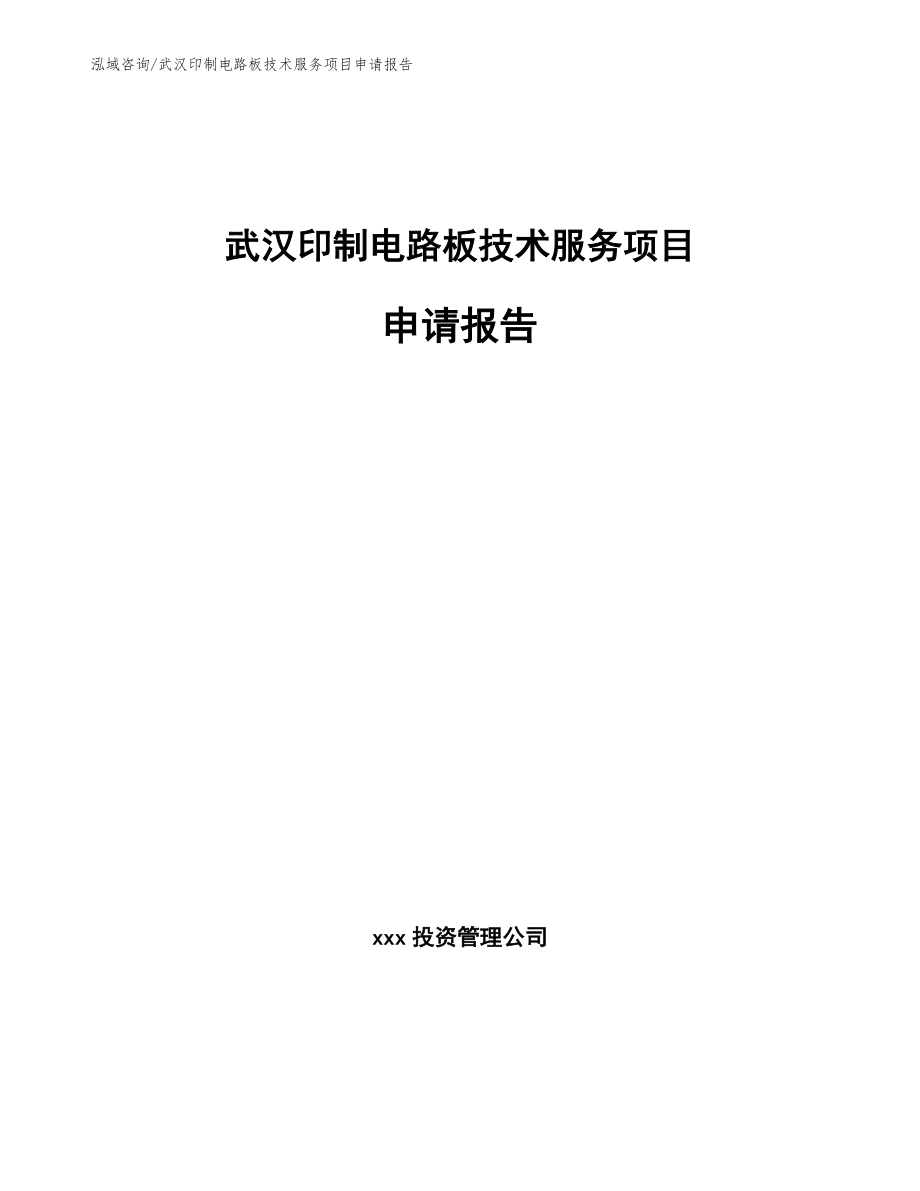 武汉印制电路板技术服务项目申请报告（模板参考）_第1页