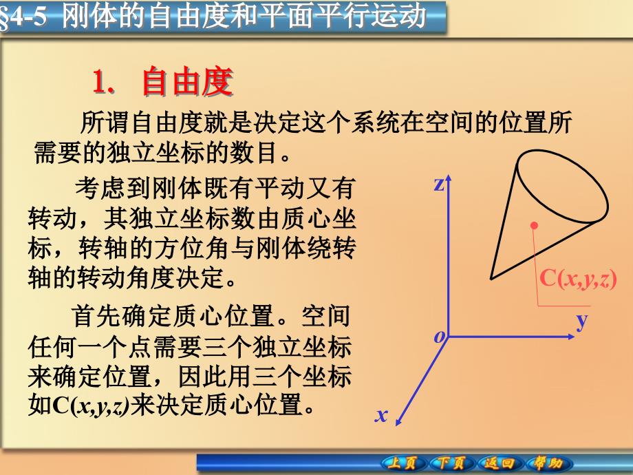 4-5刚体的自由度和平面平行运动(精品)_第1页