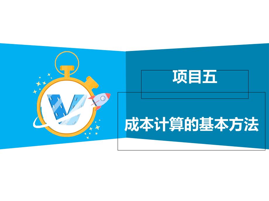 成本会计实务项目5成本计算基本方法-品种法ppt课件_第1页