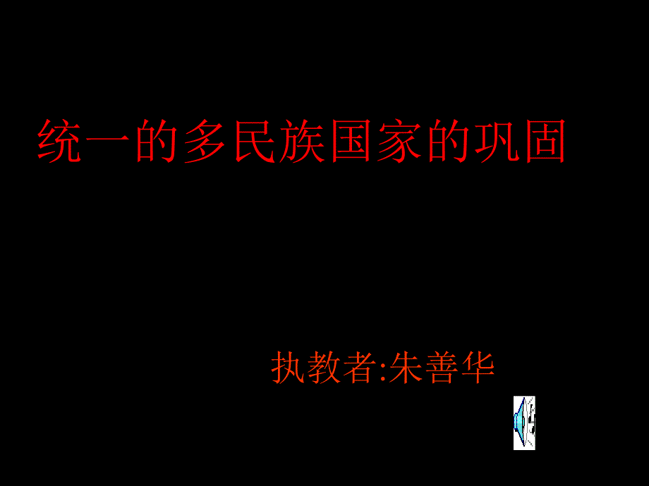 统一的多民族国家的巩固_第1页