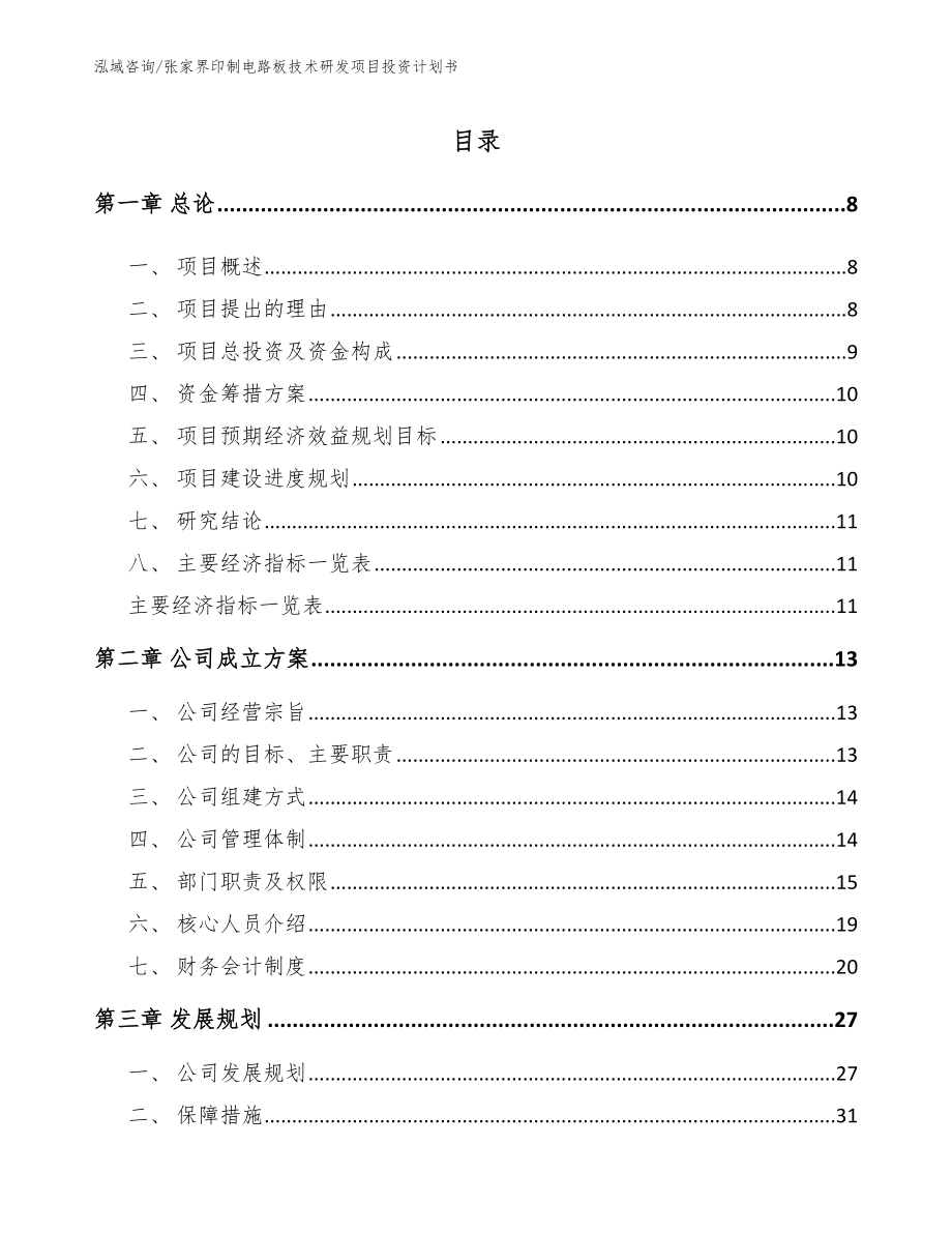 张家界印制电路板技术研发项目投资计划书（范文）_第1页