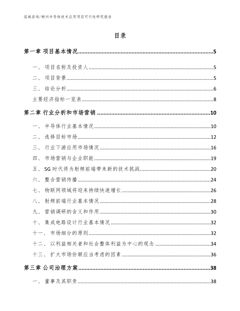 郴州半导体技术应用项目可行性研究报告_参考范文_第1页