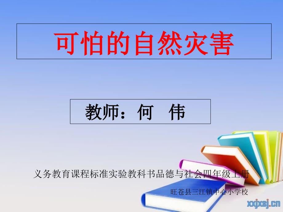 品德与社会_课件《可怕的自然灾害》-何伟_第1页