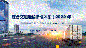 图文新制订《综合交通运输标准体系（2022 年）》全文内容修改稿(ppt)资料