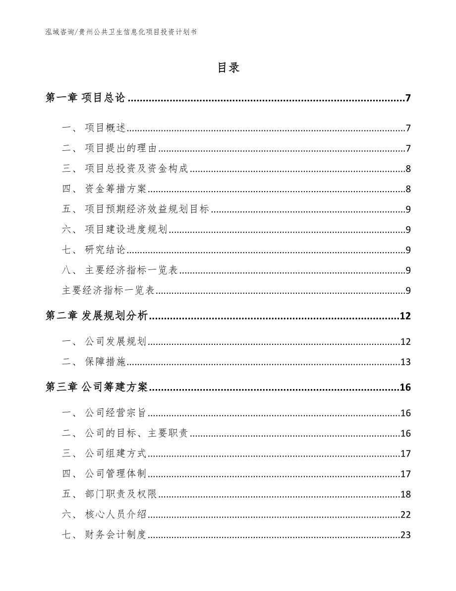 贵州公共卫生信息化项目投资计划书【范文模板】_第1页