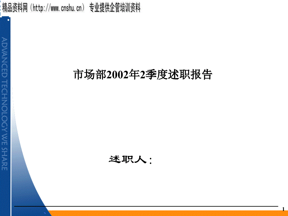 公司市场部述职报告_第1页