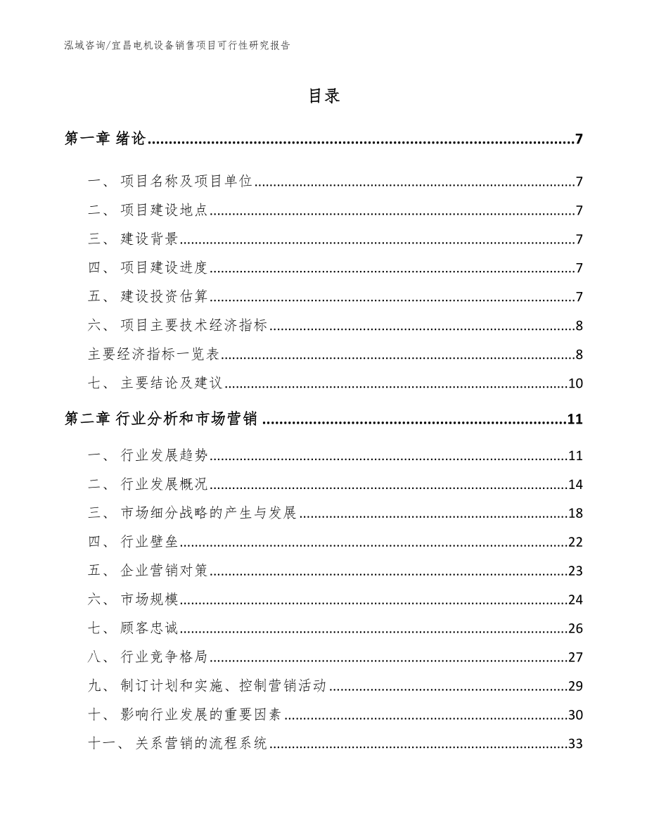 宜昌电机设备销售项目可行性研究报告范文模板_第1页