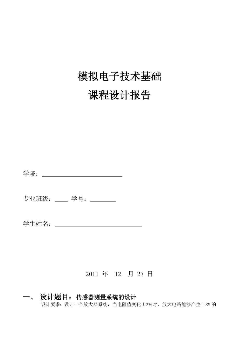 模拟电子技术课程设计报告_第1页