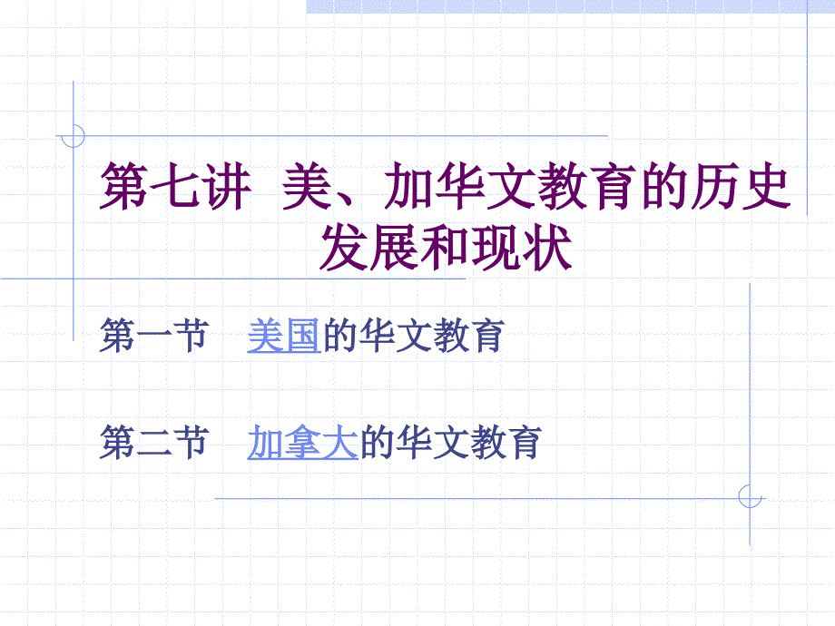 第七讲 美、加华文教育的历史发展和现状_第1页