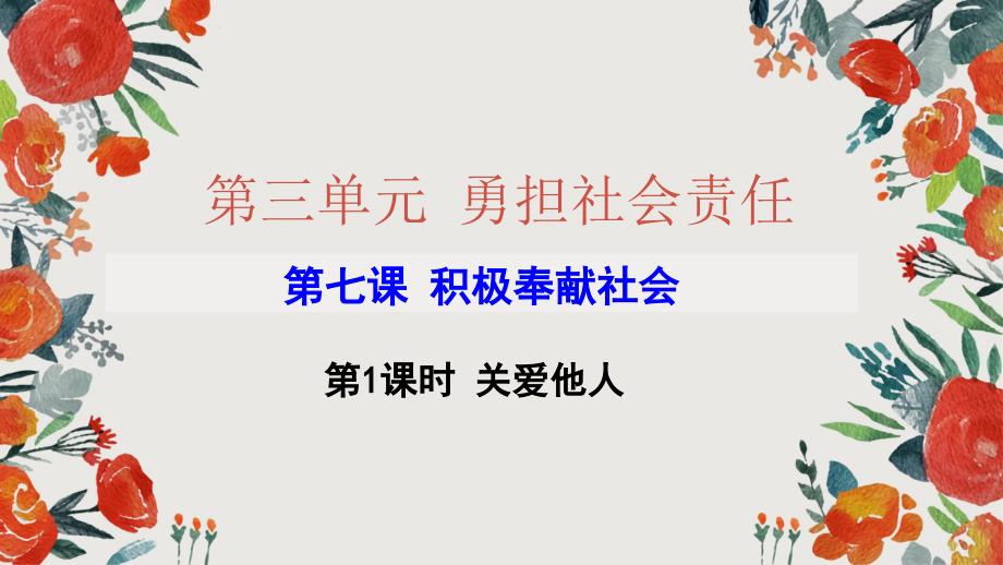 教育专题：部编版八上道德与法治第七课关爱他人课件(共23张PPT)_第1页