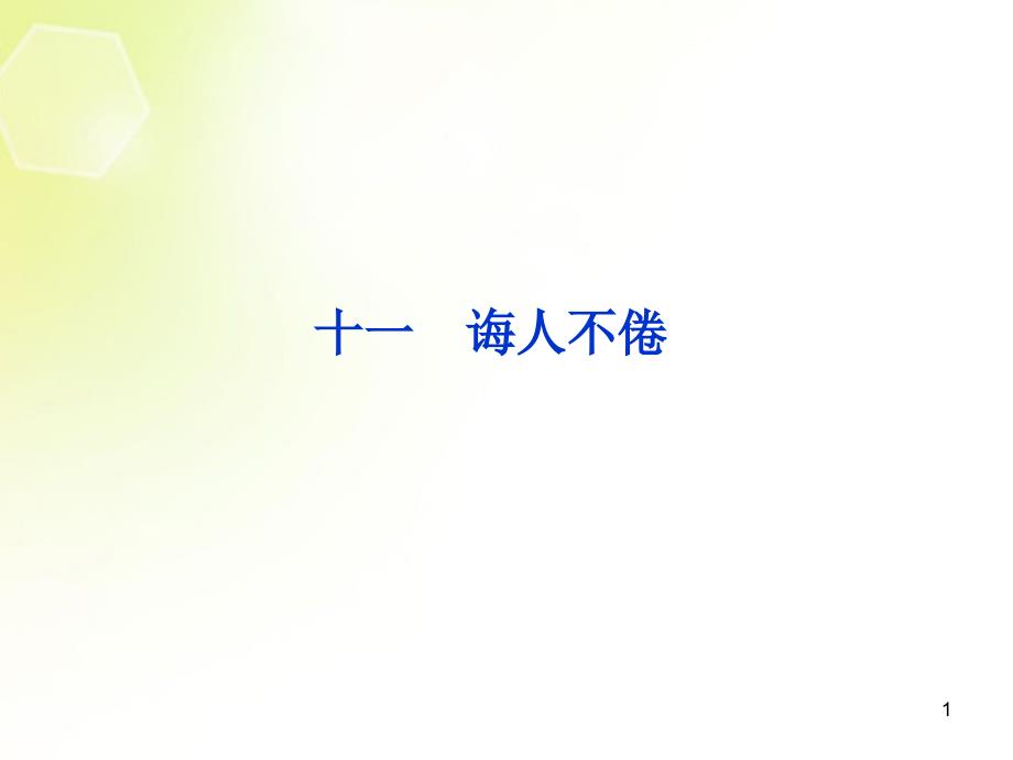 高中语文 第三单元（十一）诲人不倦课件 语文版选修《论语》选读_第1页