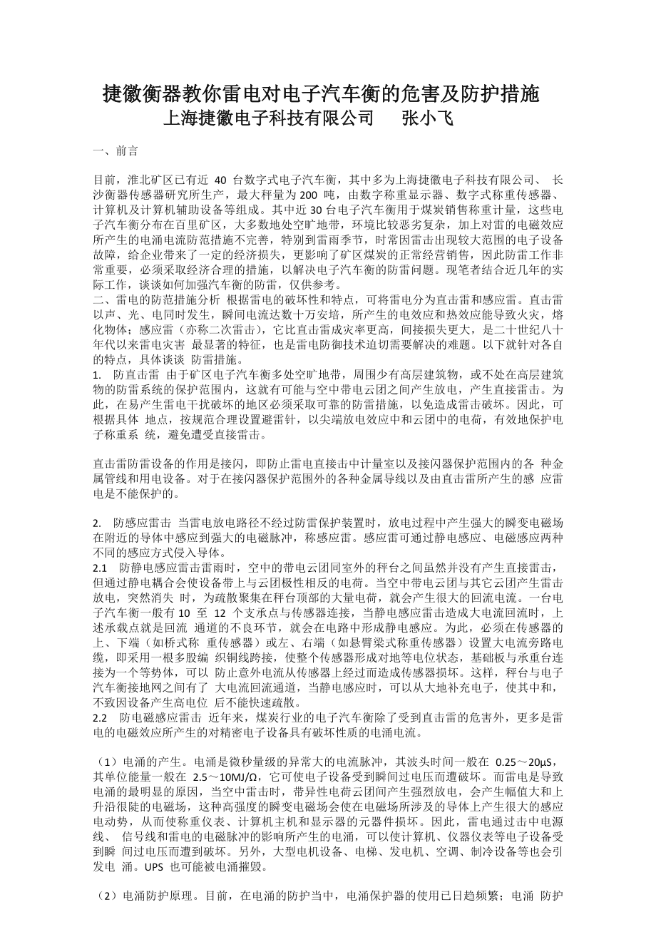 捷徽衡器教你雷电对电子汽车衡的危害及防护措施_第1页