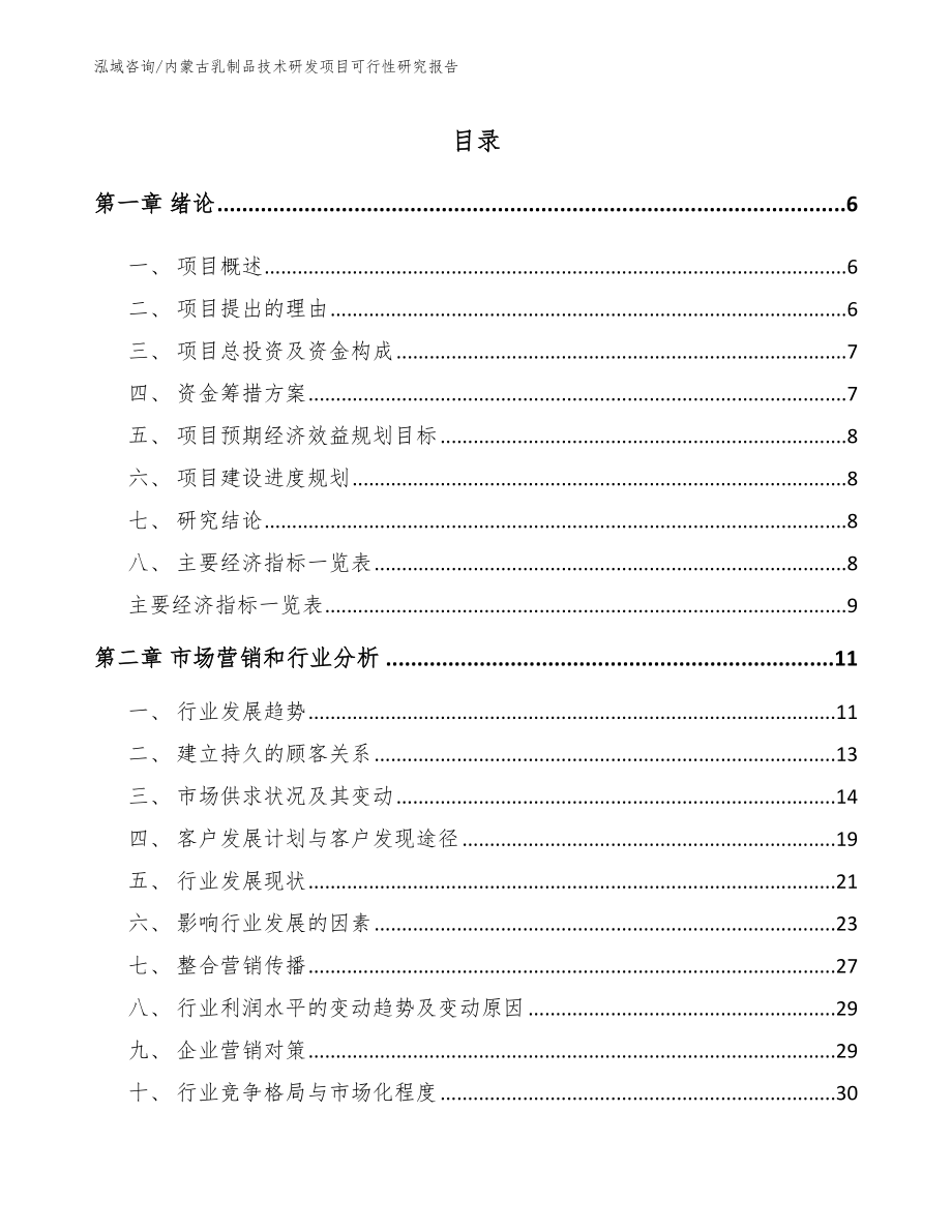 内蒙古乳制品技术研发项目可行性研究报告_参考范文_第1页