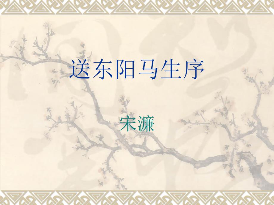 《送东阳马生序（节选）》课件1_第1页