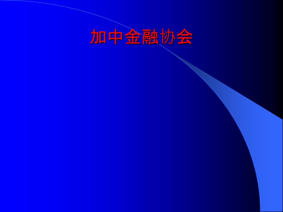 加拿大皇家银行风险管理手册47498_第1页