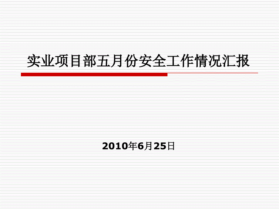 实业项目部六月份安全工作情况汇报_第1页