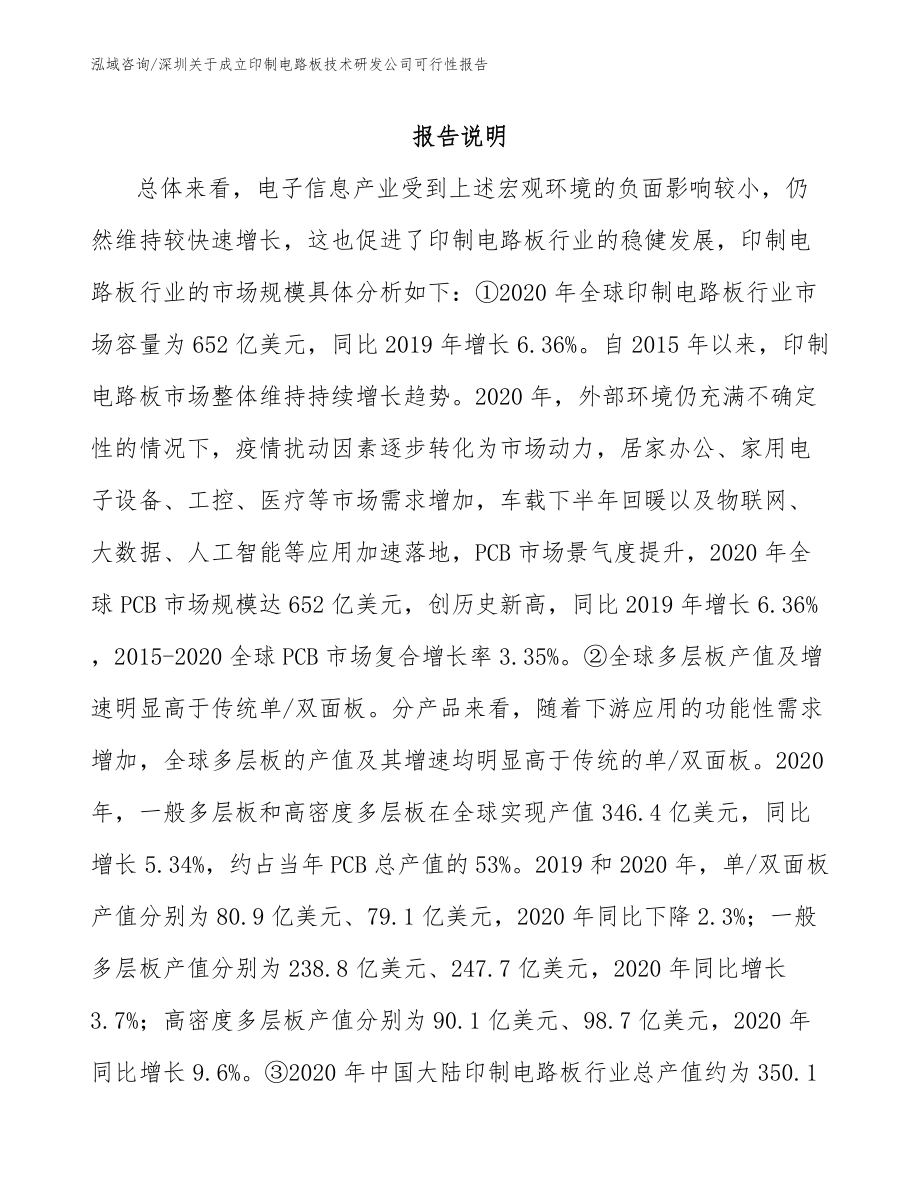 深圳关于成立印制电路板技术研发公司可行性报告（模板参考）_第1页