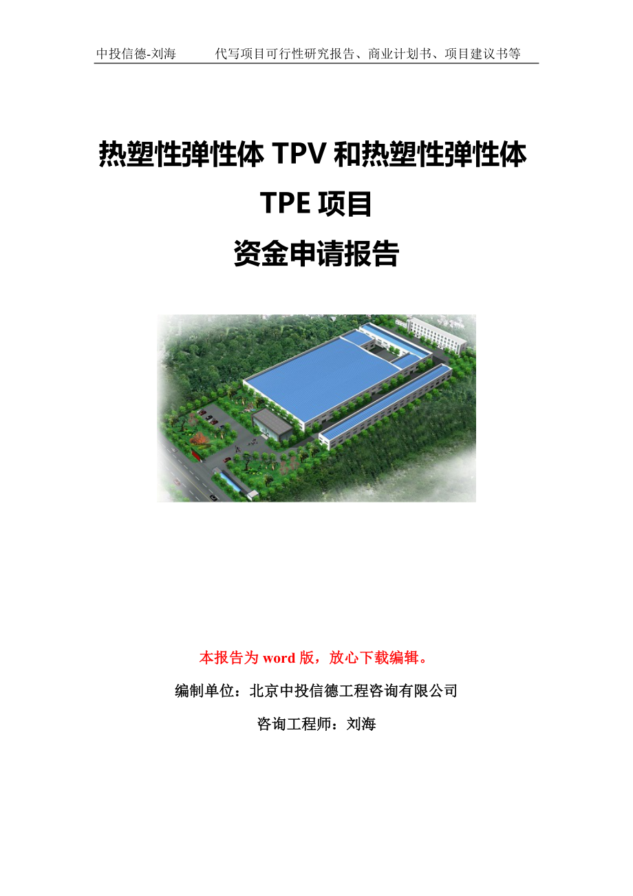 热塑性弹性体TPV和热塑性弹性体TPE项目资金申请报告模板定制_第1页