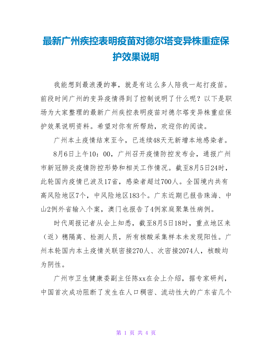 最新广州疾控表明疫苗对德尔塔变异株重症保护效果说明_第1页