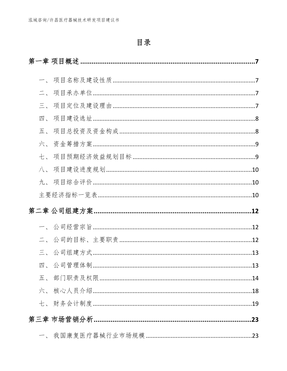 许昌医疗器械技术研发项目建议书参考模板_第1页