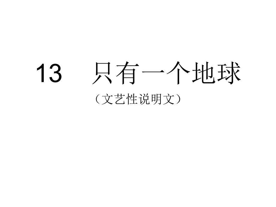 教育专题：《只有一个地球》课件 (3)_第1页