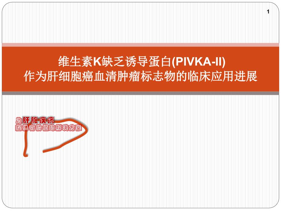 PIVKA-II应用介绍-ppt课件_第1页