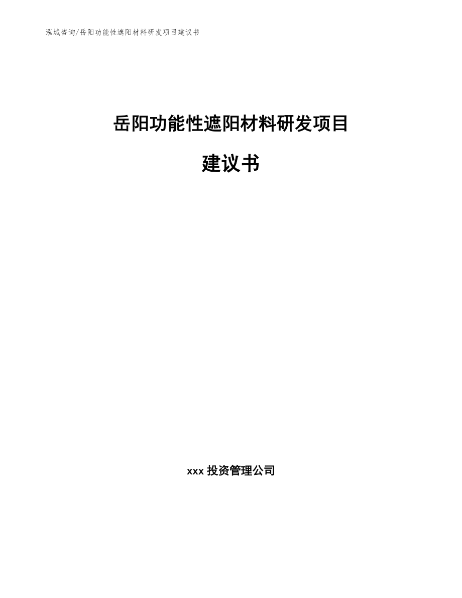 岳阳功能性遮阳材料研发项目建议书【模板范文】_第1页