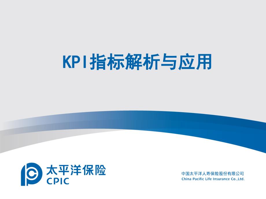 KPI指标解析与应用ppt课件_第1页